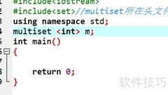 C++ STL multiset 使用指南