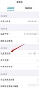 手机QQ设置管理员方法