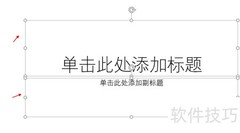 PPT制作试卷题目技巧