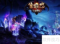 雷霆之怒新手入门攻略