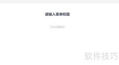 WPS表单选择题设置方法
