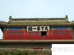 天下第一关旅游攻略