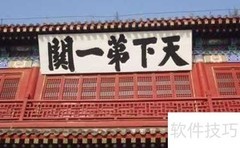 天下第一关旅游攻略