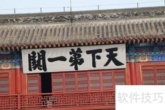 天下第一关旅游攻略