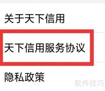 天下信用APP查看服务协议指南