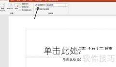 PPT如何选择合适监视器