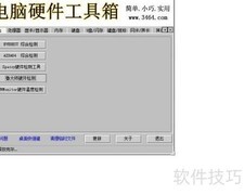 快速检测电脑配置的软件技巧