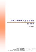 SPGT62C19B电机控制模组说明