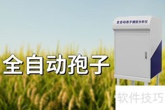 全自动孢子优势解析