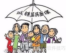 2017城镇居民医保参保范围