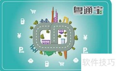 粤通宝注销方法指南