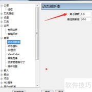 PowerMill 2017最小帧数设置方法