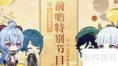 原神2.6前瞻直播观看指南