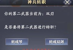 庆余年手游副武器切换攻略