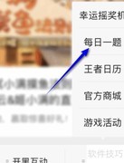 王者荣耀4.20每日一题答案