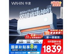 华凌神机二代空调低至1799元速抢