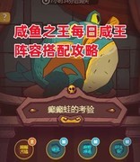 咸鱼之王每日阵容搭配攻略