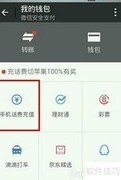 微信5.4手机话费充值教程