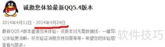 QQ 5.4下载体验申请指南