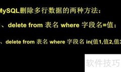 MySQL批量删除多行数据