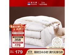 富安娜羊毛被179元抢