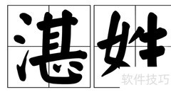 湛姓怎么读？一文读懂发音