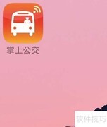 手机号登录掌上公交指南