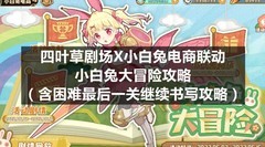 四叶草剧场：小白兔联动攻略