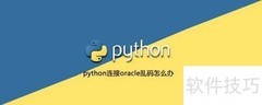 Python连接Oracle数据库指南