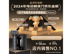 Panasonic小锤子2剃须刀跨年优惠低至432元