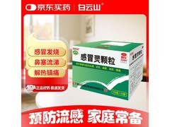 白云山感冒灵颗粒到手 6.8 元，满 199 减 15 速抢！
