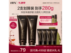 HBN洗面奶直降！100g*2到手180元 多档满减别错过
