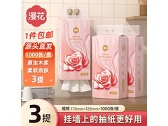 漫花悬挂式抽纸大促！3 提 1000 张仅 9.9 元