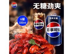 限时优惠！330ml*6听百事无糖可乐整箱仅14.9元