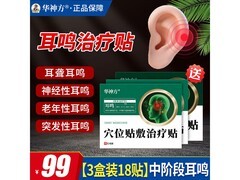 华神方耳鸣贴三盒装18贴，超值优惠仅99元！
