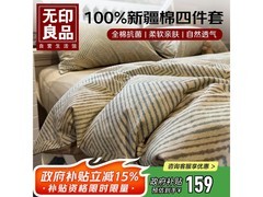 无印良品100%纯棉床上四件套，促销到手仅184元！