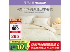 罗莱儿童220250cm羊毛四季被低至265元