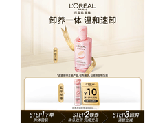 巴黎欧莱雅50ml卸妆油换购低至9.9元