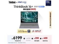 ThinkBook16+ 2025酷睿Ultra版钜惠