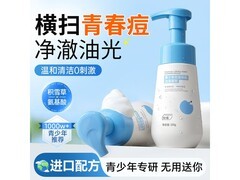 ORGINESE青少年氨基酸洗面奶秒杀价16.9元