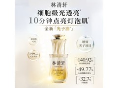 林清轩山茶花精华油直降160元