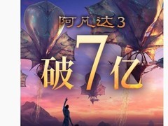 阿凡达3上映十天票房破7亿，全球狂揽45亿
