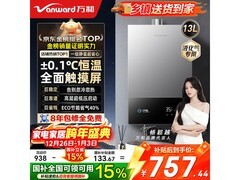 万和13升燃气热水器717元