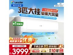 Leader炫酷空调一级能效直降200