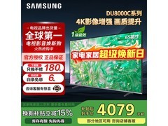 三星DU8000C 65英寸4K电视直降745元