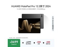 华为MatePad Pro 12.2英寸平板低至3280元