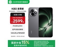 红米K80至尊版5G手机限时特惠