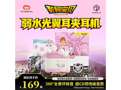 数码宝贝授权耳机京东特惠低至154元