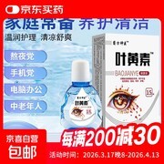 叶黄素滴眼液特惠！原价5.79元，用券后仅3.79元
