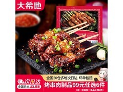 大希地安格斯牛肉串99元任选6件，到手仅28元！